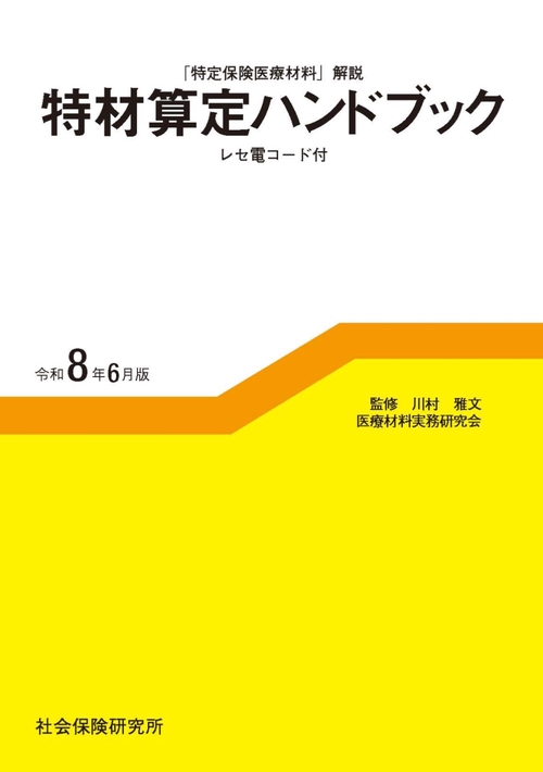 特材算定ハンドブック 9版