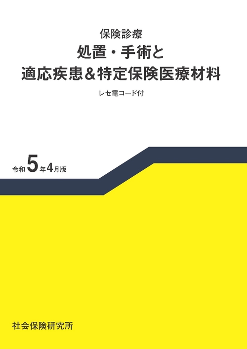 保険診療 処置・手術と適応疾患＆特定保険医療材料
