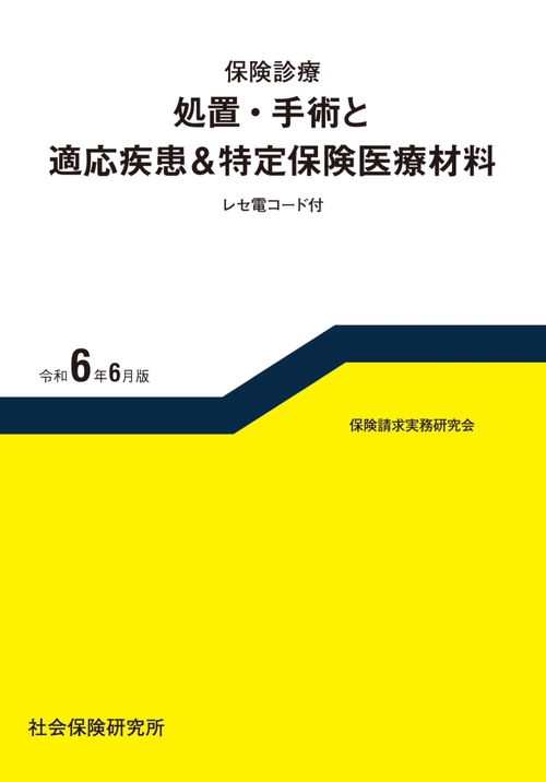保険診療 処置・手術と適応疾患＆特定保険医療材料
