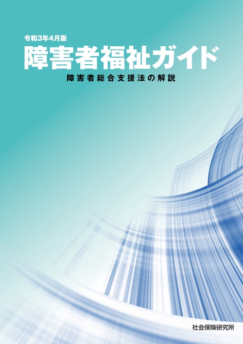 障害者福祉ガイド