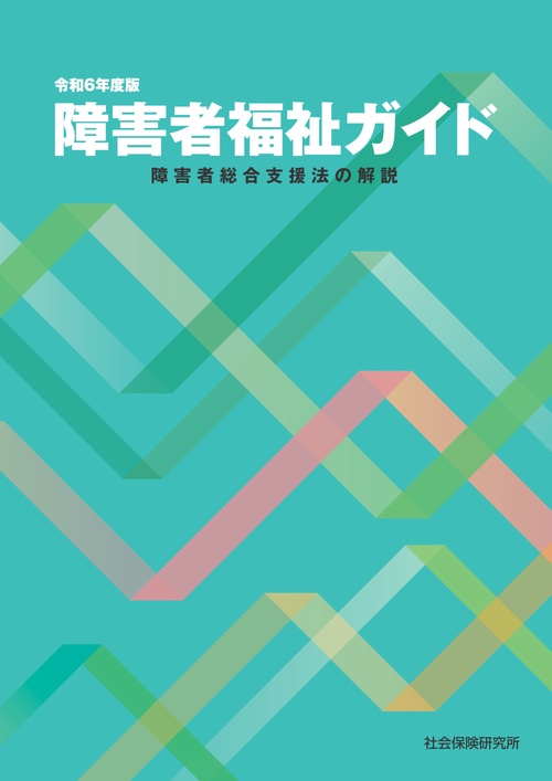障害者福祉ガイド 第3版
