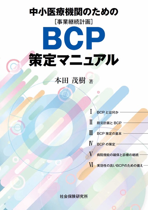 中小医療機関のためのＢＣＰ策定マニュアル