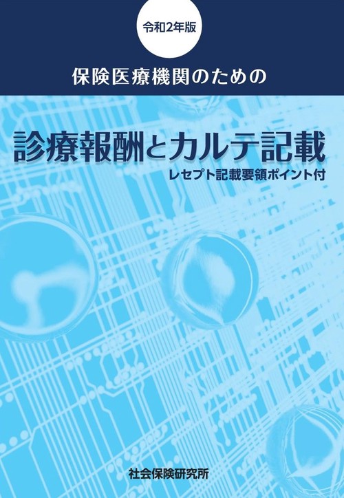 保険医療機関のための診療報酬とカルテ記載