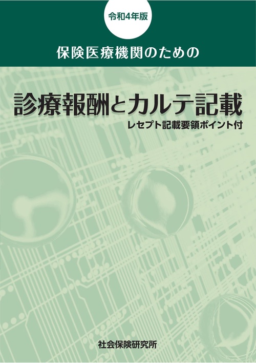 保険医療機関のための　診療報酬とカルテ記載