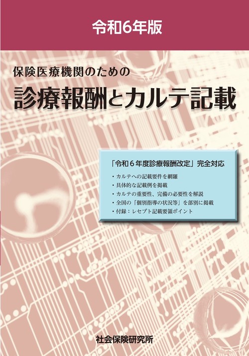 診療報酬とカルテ記載 5版