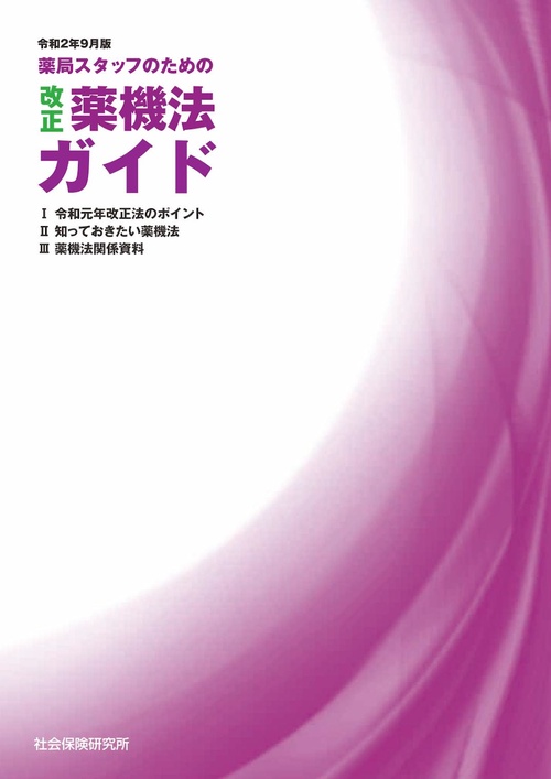 薬局スタッフのための改正薬機法ガイド