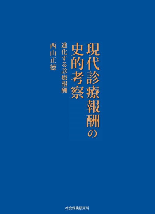 現代診療報酬の史的考察
