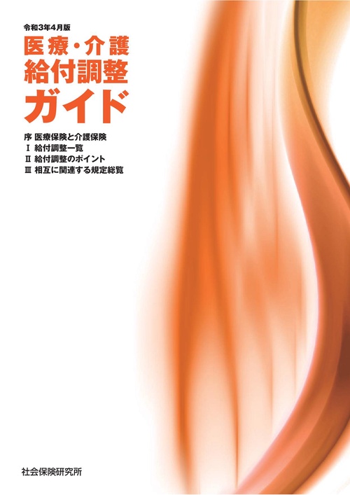 医療・介護 給付調整ガイド