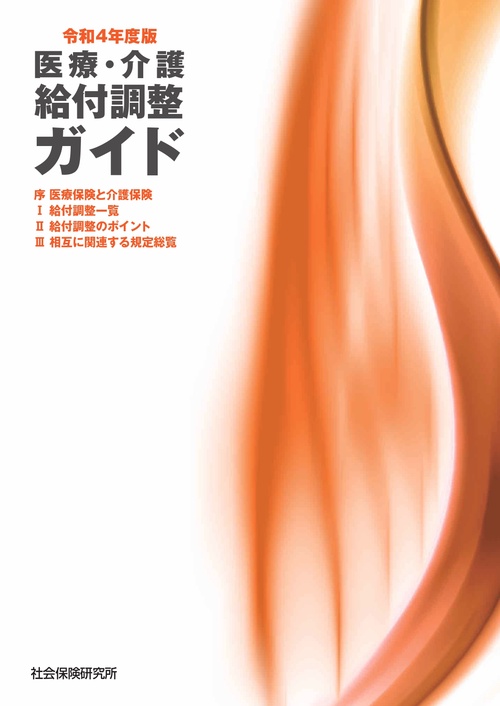 医療・介護給付調整ガイド