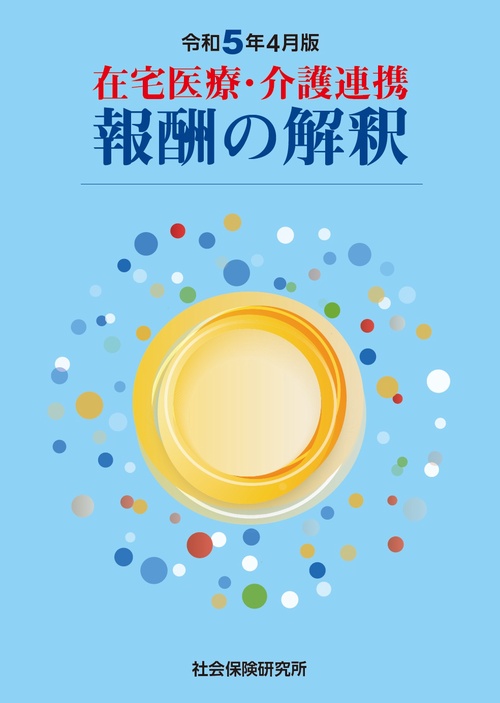 在宅医療・介護連携 報酬の解釈