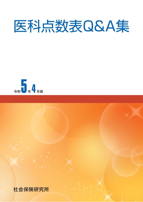 医科点数表Q&A集