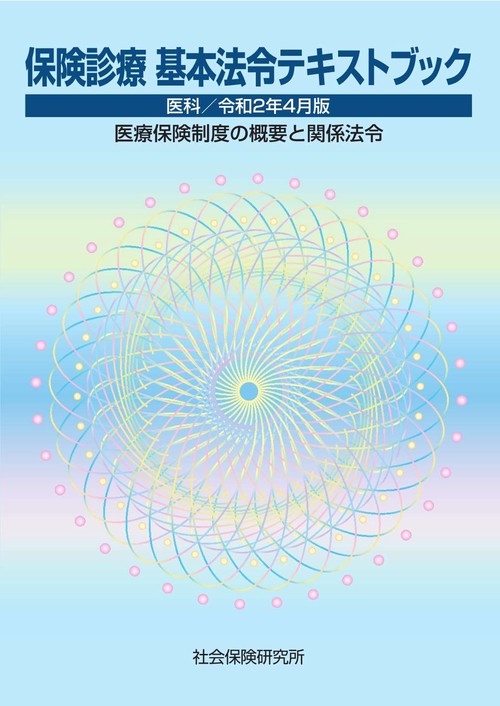 保険診療基本法令テキストブック