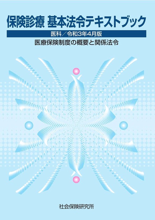 保険診療基本法令テキストブック