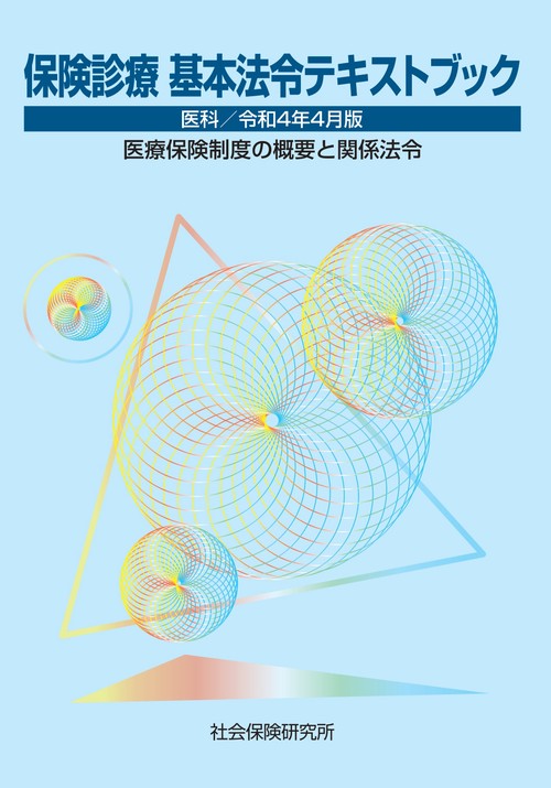 保険診療 基本法令テキストブック　医科