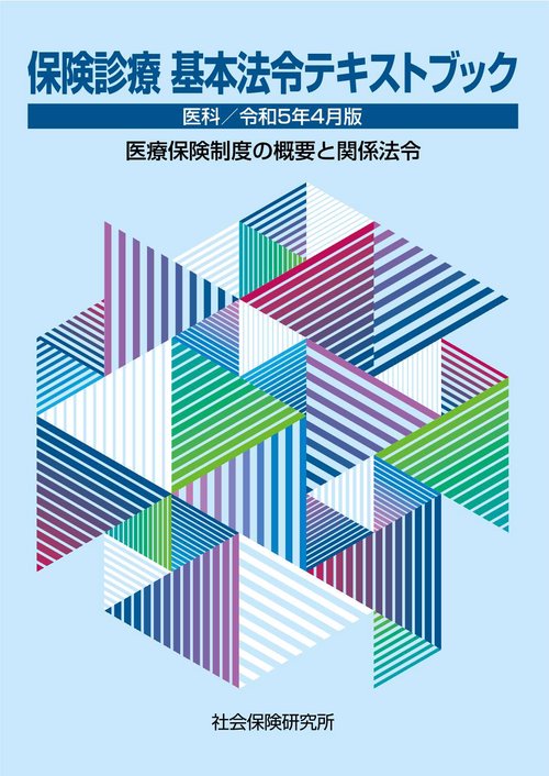 保険診療 基本法令テキストブック