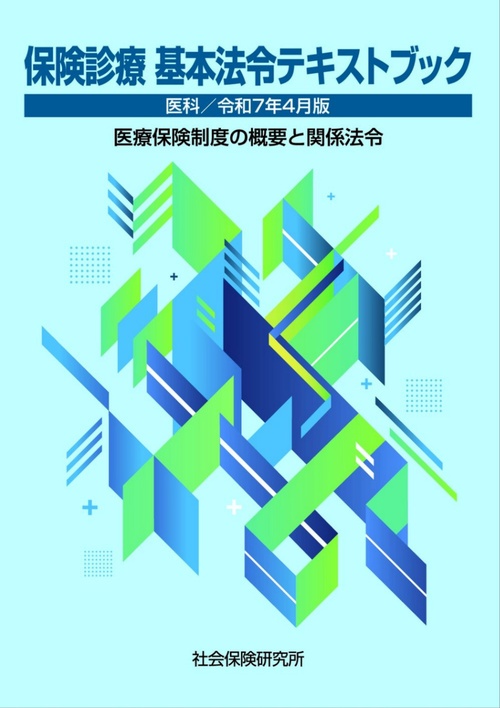 保険診療 基本法令テキストブック 医科 28版