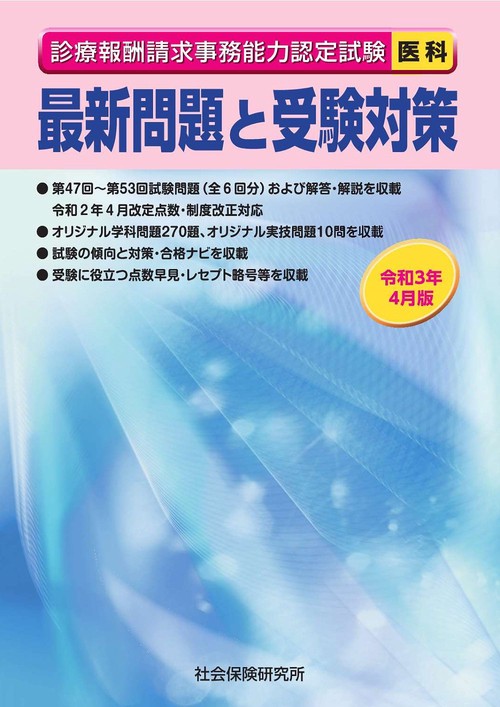 診療報酬請求事務能力認定試験　最新問題と受験対策