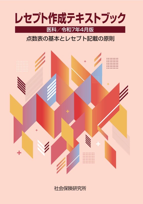 レセプト作成テキストブック　医科 28版
