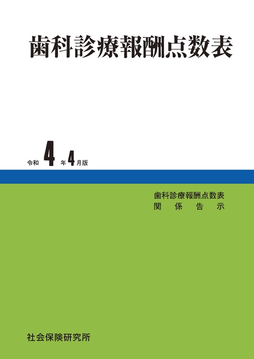 歯科診療報酬点数表