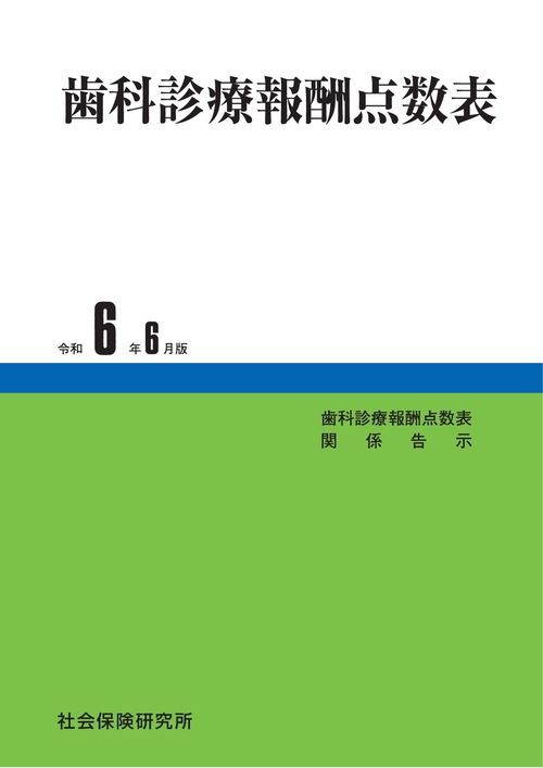 歯科診療報酬点数表 令和6年6月版