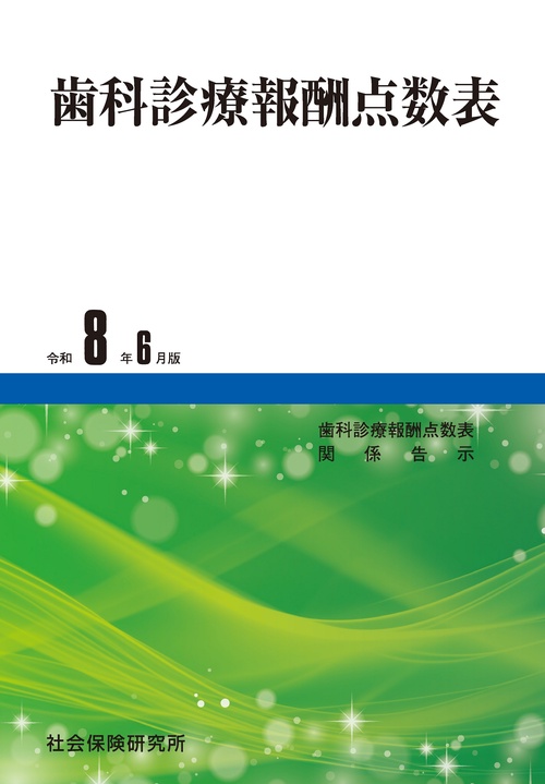 歯科診療報酬点数表 10版