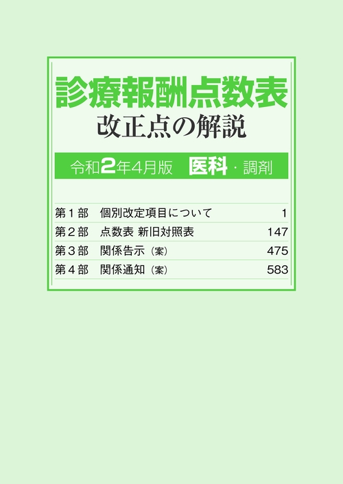 診療報酬点数表改正点の解説　医科・調剤