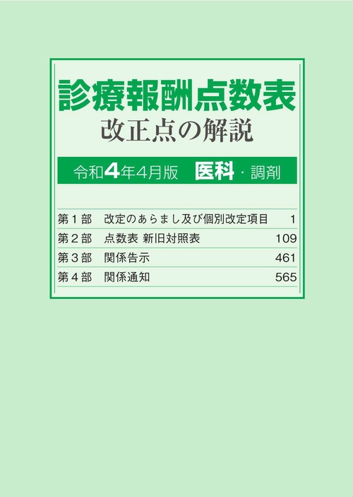 診療報酬点数表改正点の解説　医科・調剤