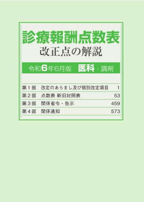 診療報酬点数表 改正点の解説(医科・調剤) 令和6年6月版