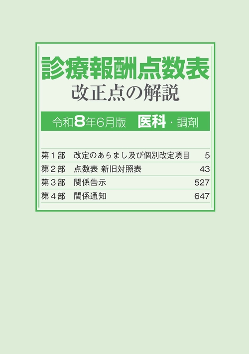 診療報酬点数表 改正点の解説 （医科・調剤）