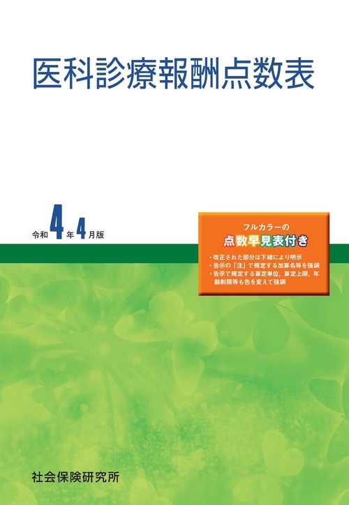 医科診療報酬点数表