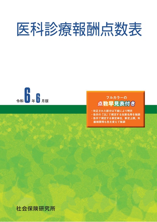 医科診療報酬点数表　令和6年6月版