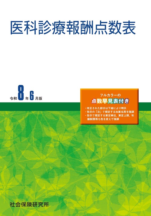 医科診療報酬点数表 44版