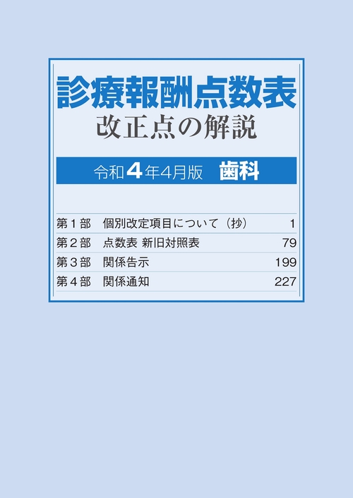 診療報酬点数表改正点の解説　歯科