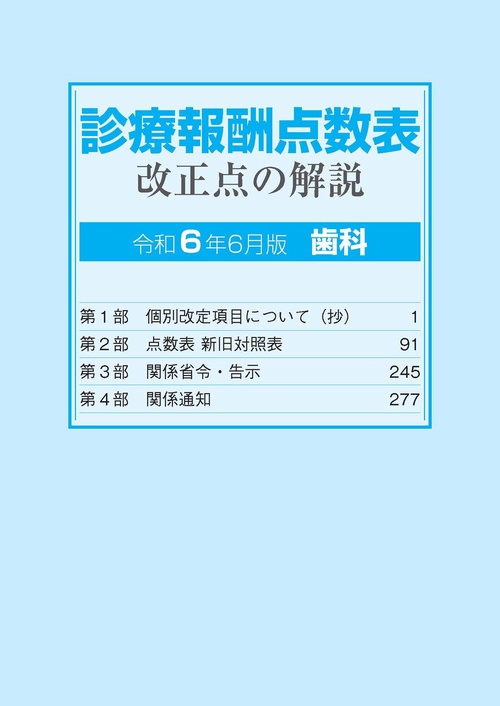 診療報酬点数表 改正点の解説(歯科) 令和6年6月版
