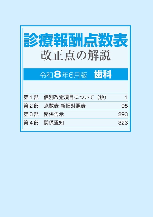 診療報酬点数表 改正点の解説 （歯科）