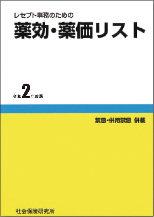 薬効・薬価リスト