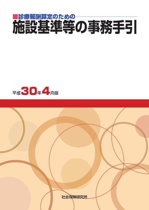 診療報酬算定のための 施設基準等の事務手引