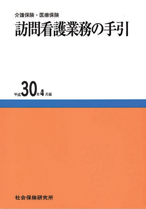 訪問看護業務の手引 介護保険・医療保険 平成30年4月版