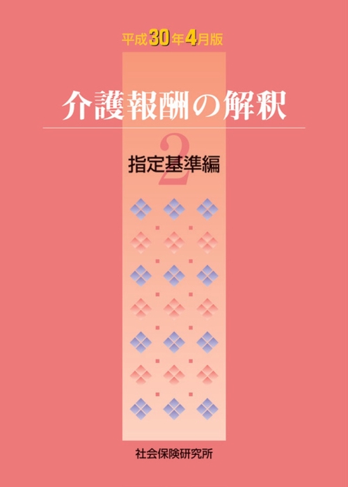 介護報酬の解釈 平成30年4月版2