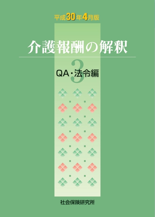 介護報酬の解釈 平成30年4月版3