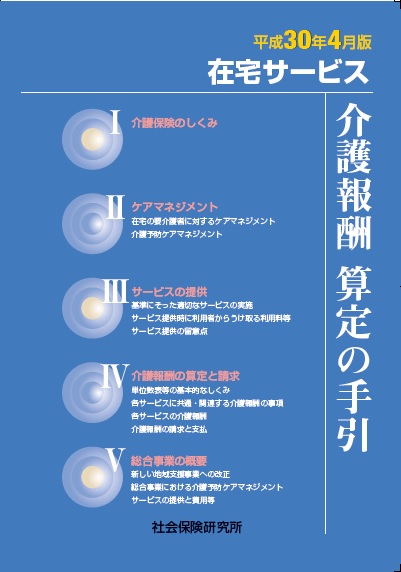 介護報酬 算定の手引 平成30年4月版