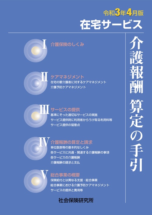 在宅サービス　介護報酬算定の手引