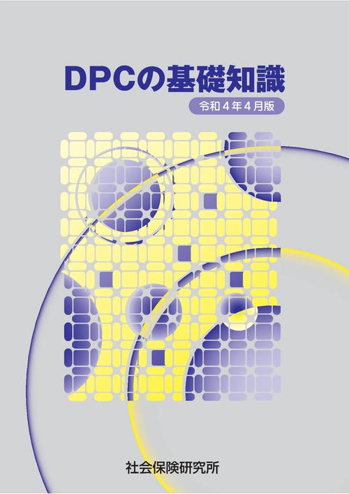 ＤＰＣの基礎知識