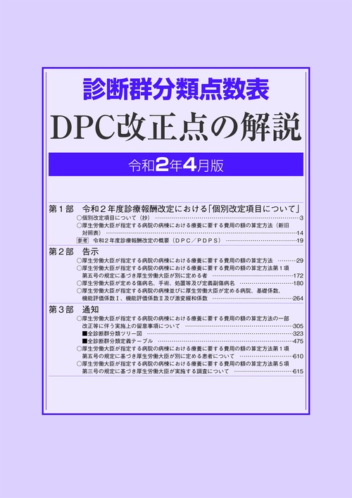 診断群分類点数表　ＤＰＣ改正点の解説