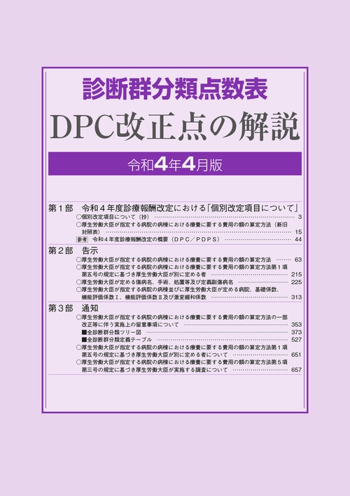 診断群分類点数表DPC改正点の解説