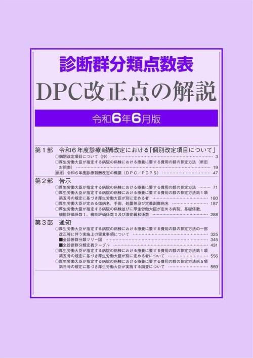診断群分類点数表DPC改正点の令和6年