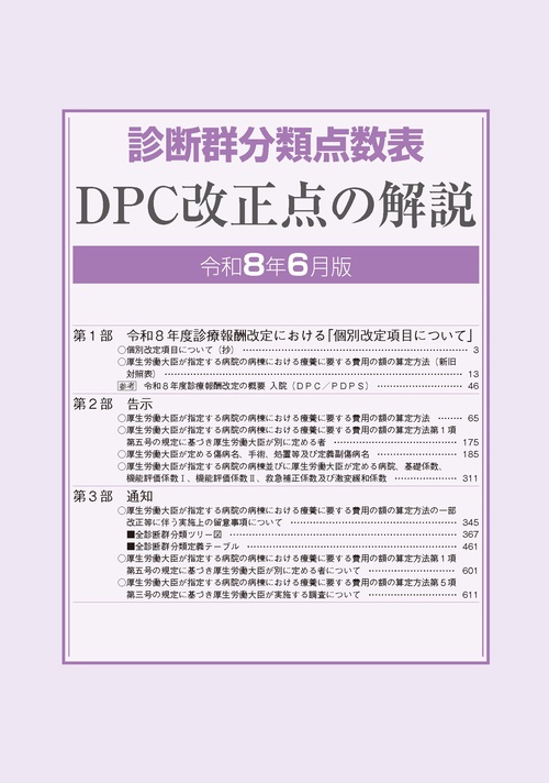 診断群分類点数表DPC改正点の解説