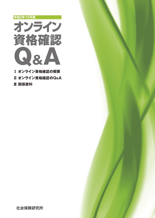 オンライン資格確認Ｑ＆Ａ