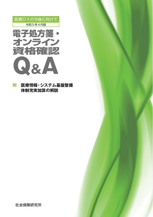 電子処方箋・オンライン資格確認Q&A