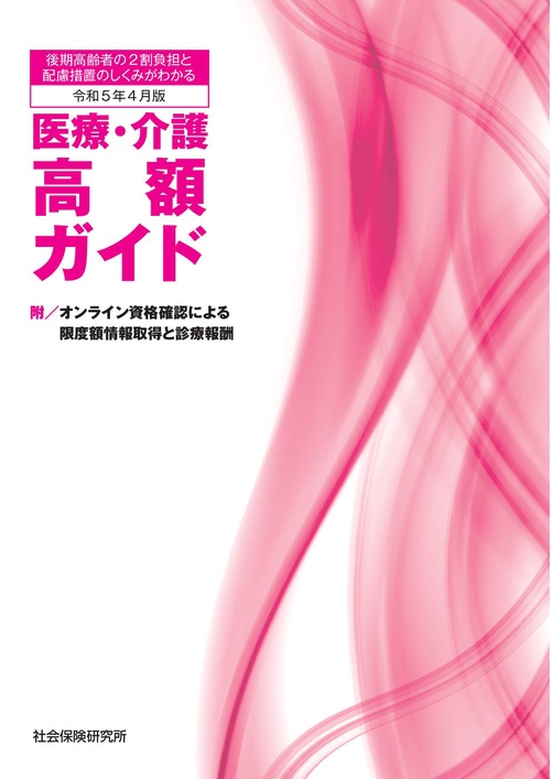 医療・介護 高額ガイド